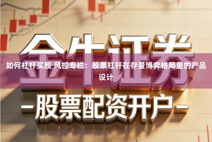 如何杠杆买股 风控专栏：股票杠杆在存量博弈格局里的产品设计