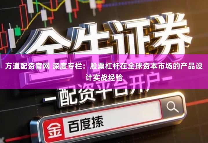 方道配资官网 深度专栏：股票杠杆在全球资本市场的产品设计实战经验