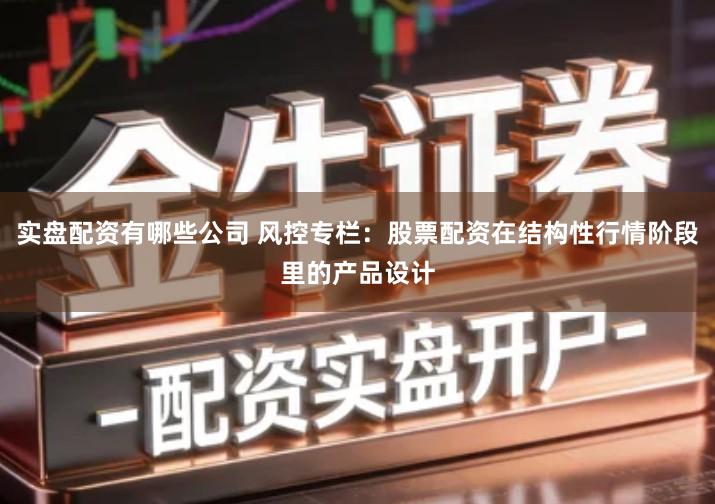 实盘配资有哪些公司 风控专栏：股票配资在结构性行情阶段里的产品设计