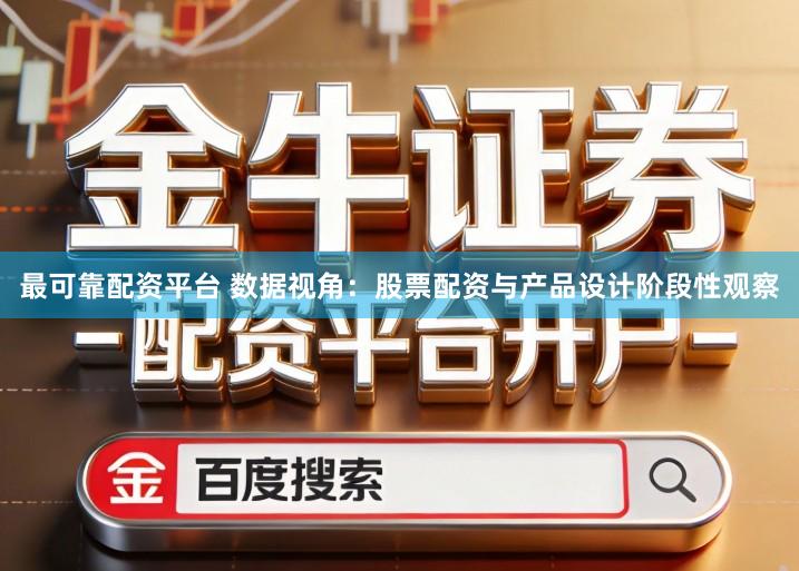 最可靠配资平台 数据视角：股票配资与产品设计阶段性观察