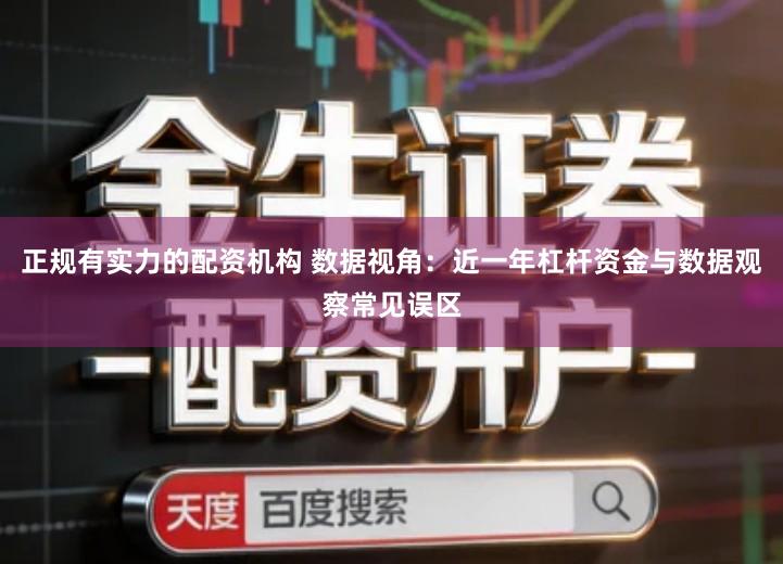 正规有实力的配资机构 数据视角：近一年杠杆资金与数据观察常见误区