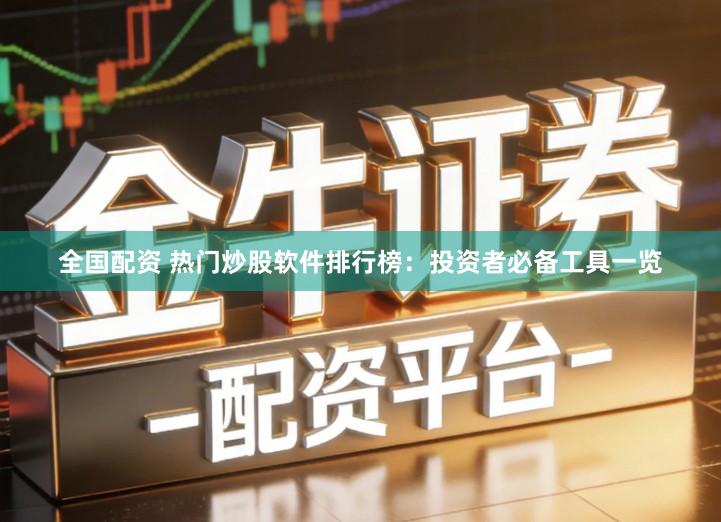 全国配资 热门炒股软件排行榜：投资者必备工具一览